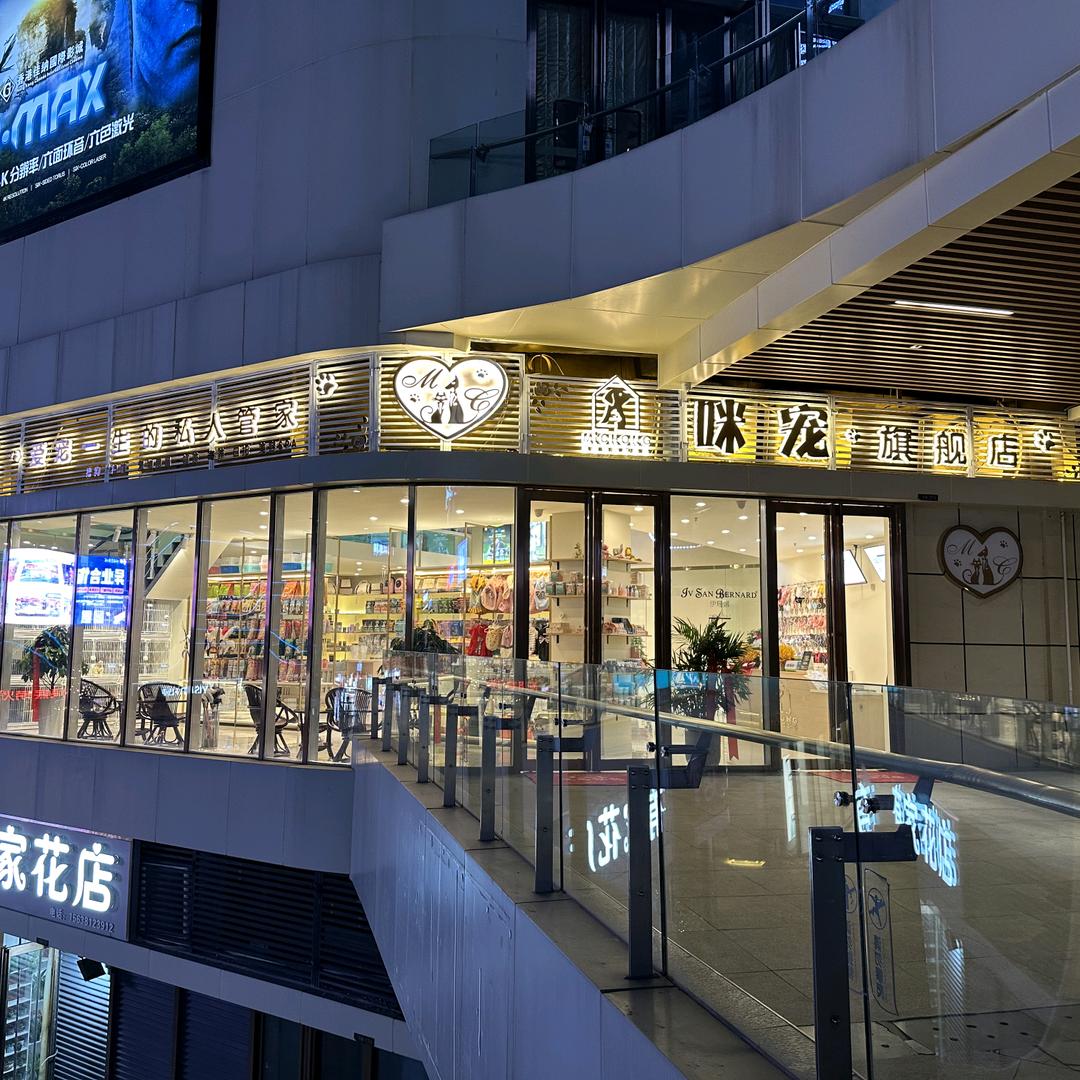 咪宠·轻奢宠物（新壹城店）