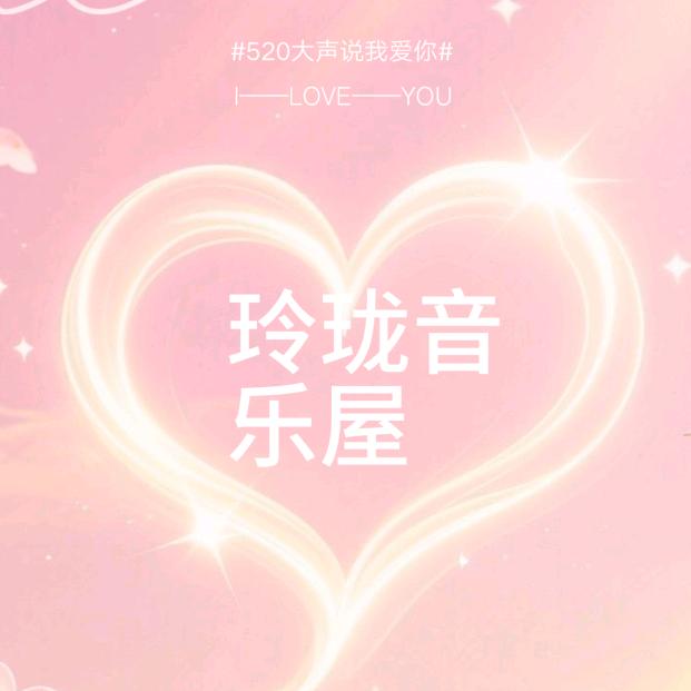 玲珑音乐屋