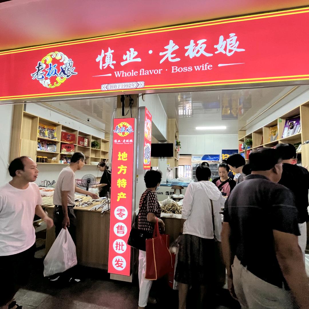 老板娘食品大碶菜场店