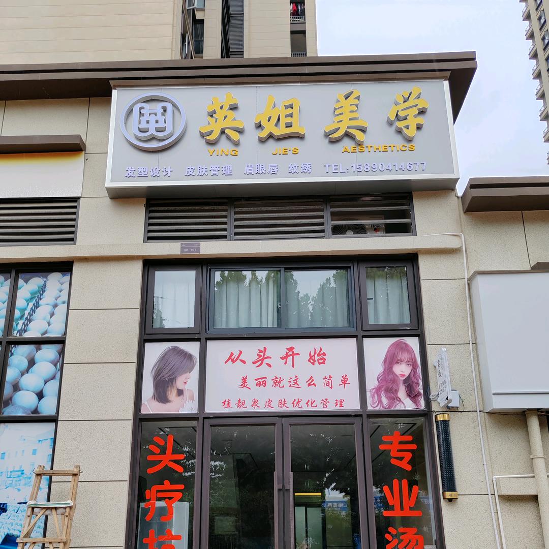 英姐美学设计