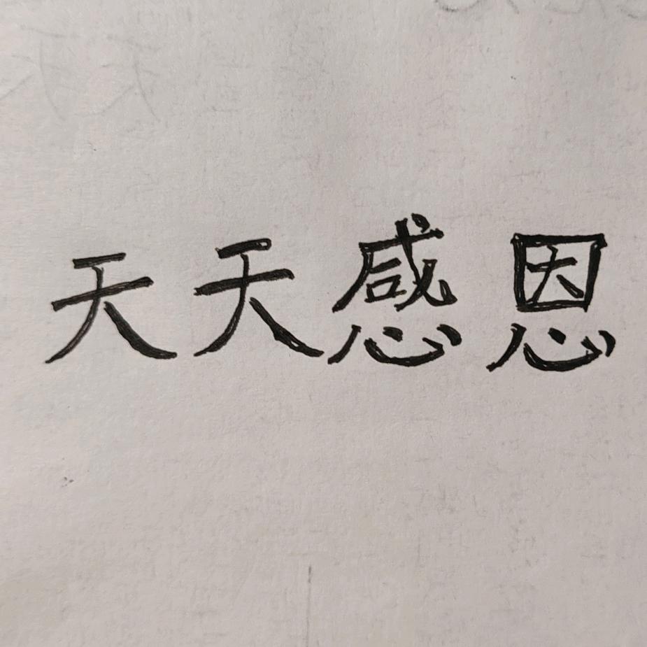 爱的传递（请不要连赞）