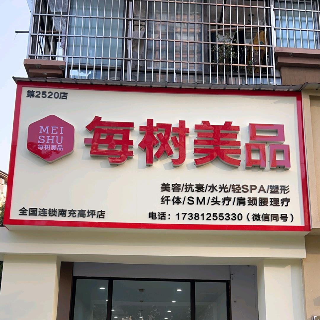 南充高坪美树美品美容馆