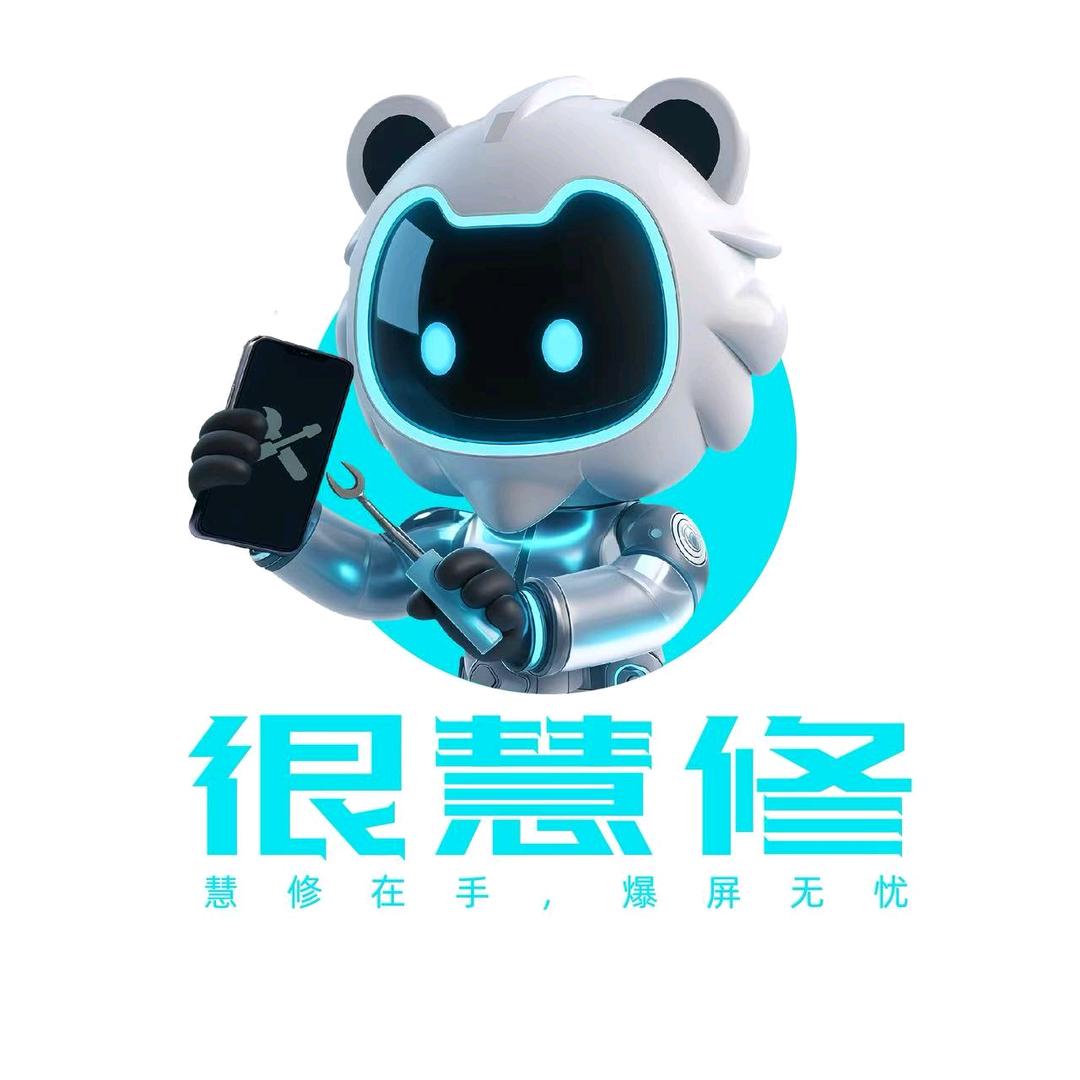 很慧修手机快修（西城路店）