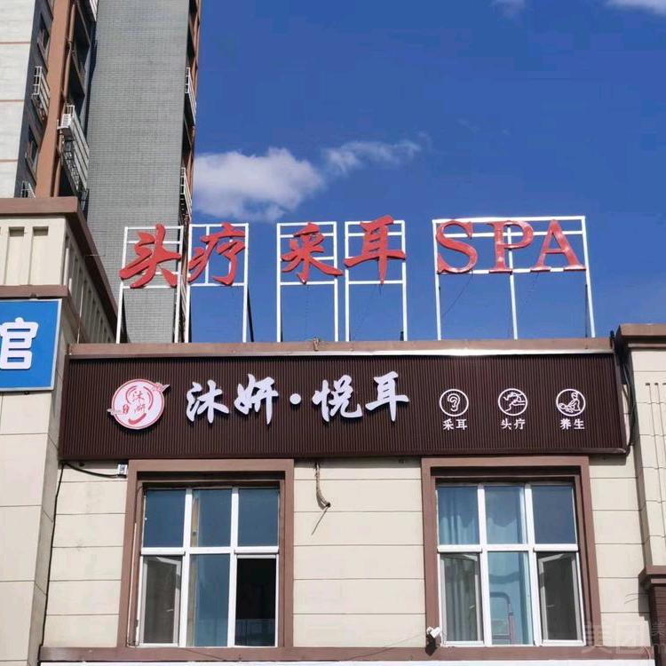 沐妍悦耳