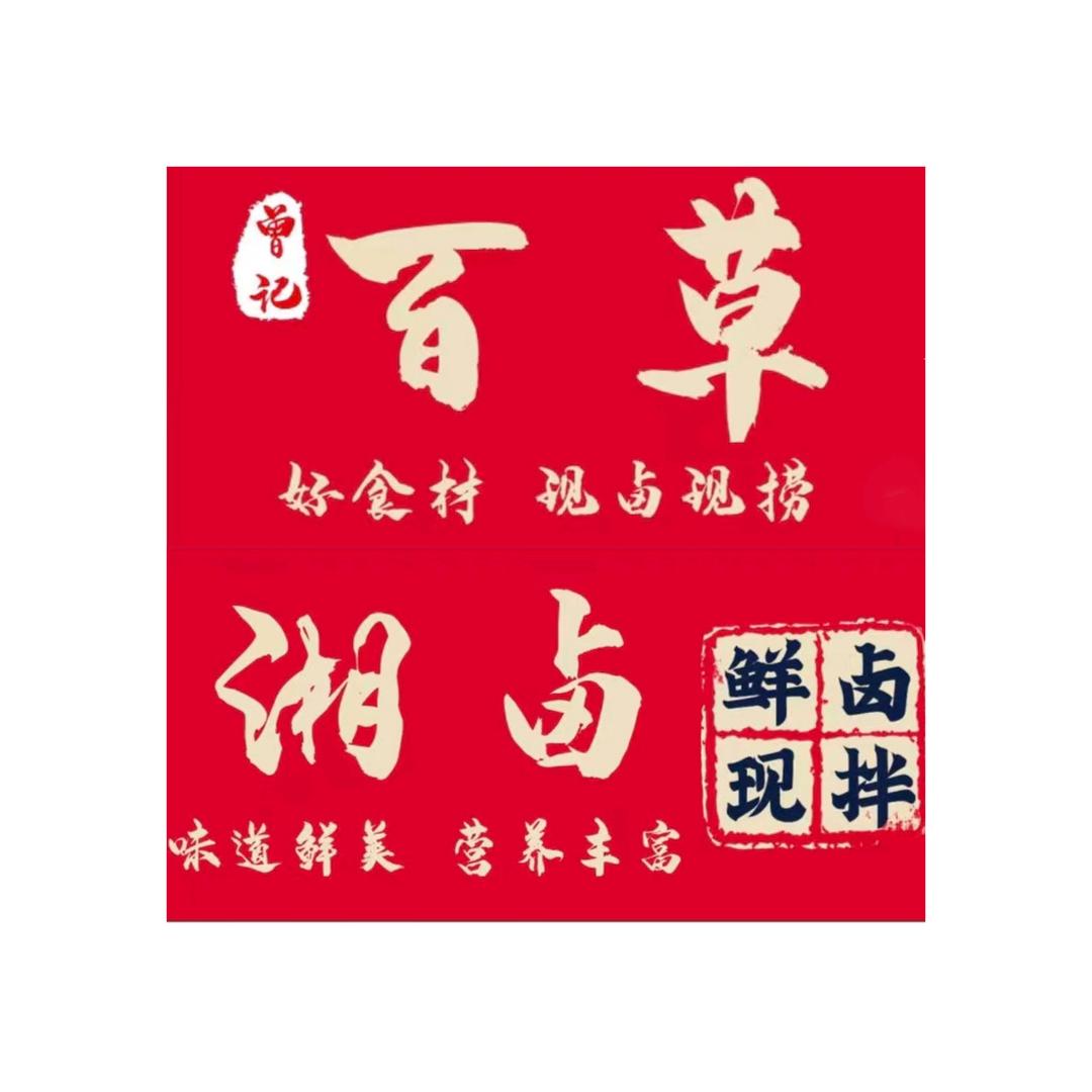 曾记  百草湘卤