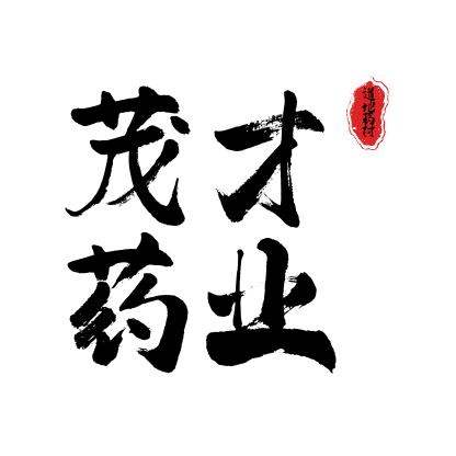 茂才滋补