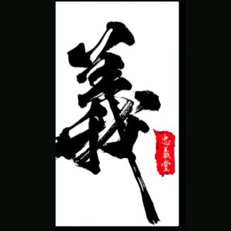 诚一心！信一道