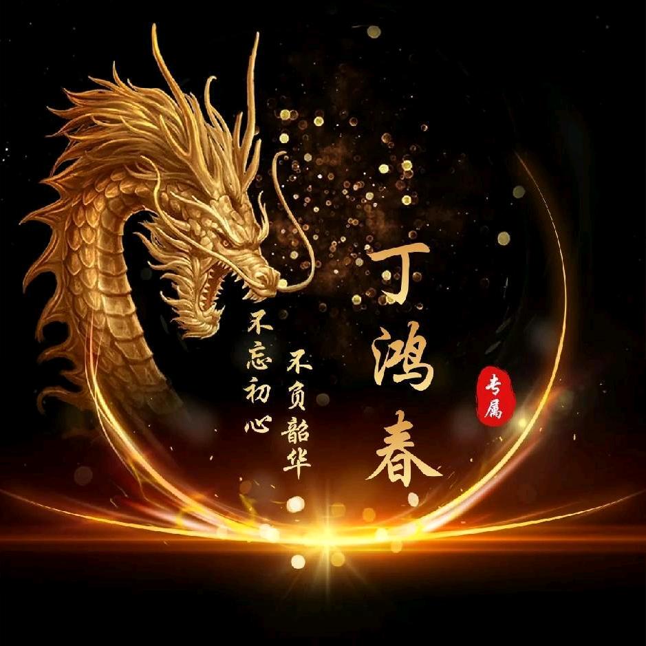 丁鸿春