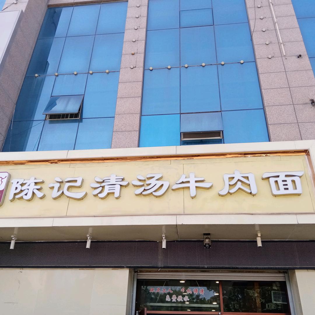 陈记清汤牛肉面(凤凰路店)官方号