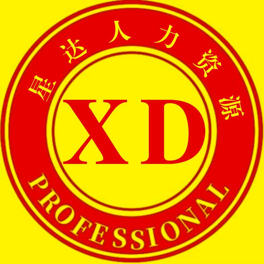 星达人力资源
