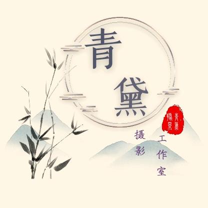 青黛摄影工作室