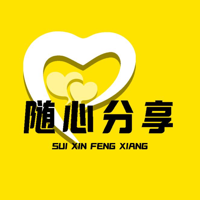 随心分享