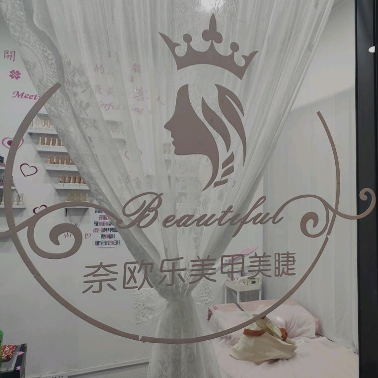 欧乐美甲美睫，奶茶咖啡