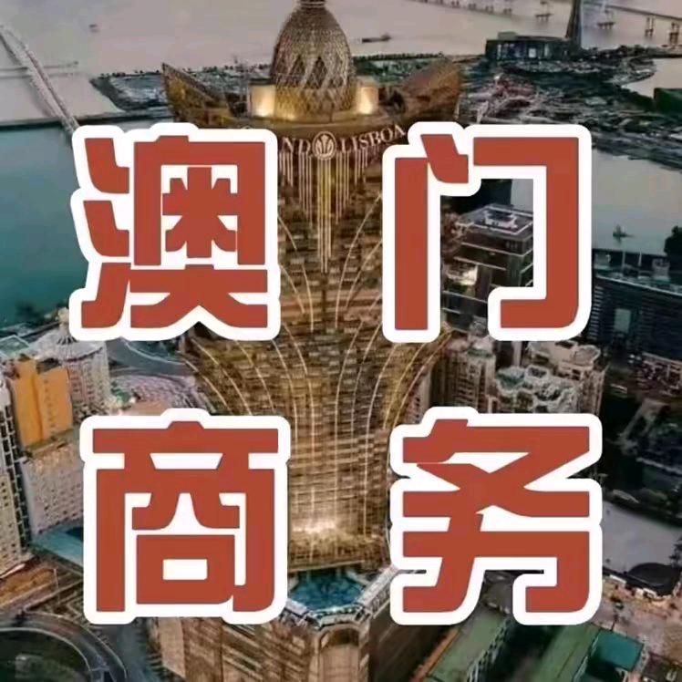 澳门🇲🇴商务
