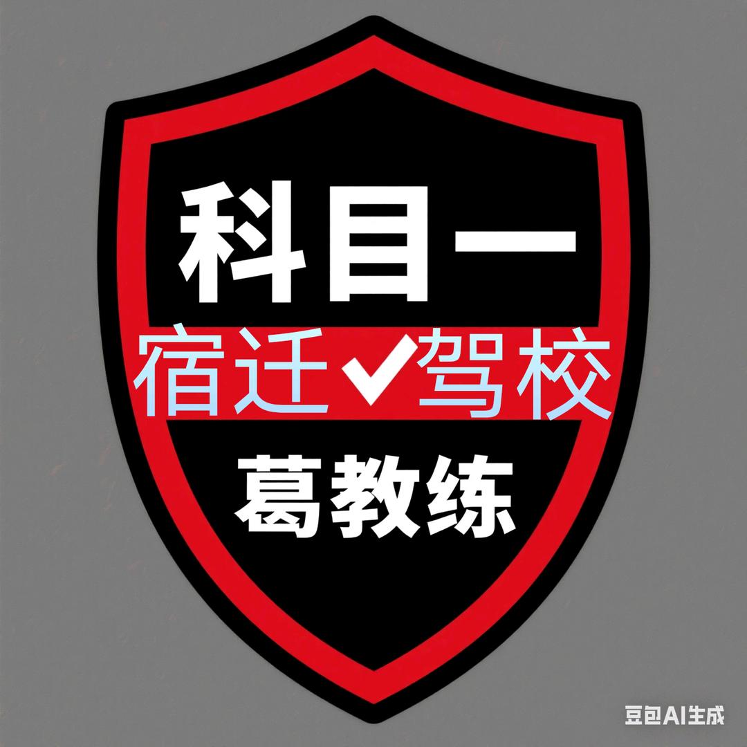 驾驶证 科一 科四 辅导 宿迁葛教