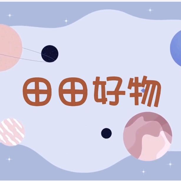 田田好物…