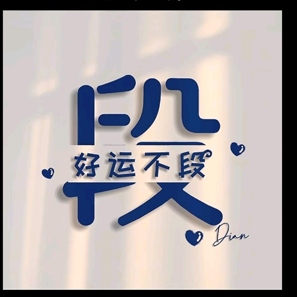 好运不段🌻🌻🌻