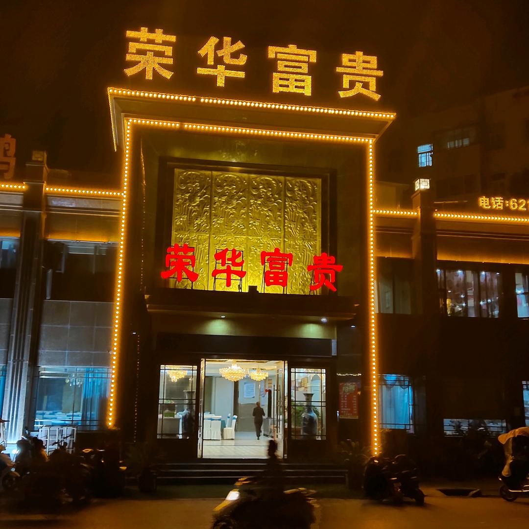 荣华富贵玉姐