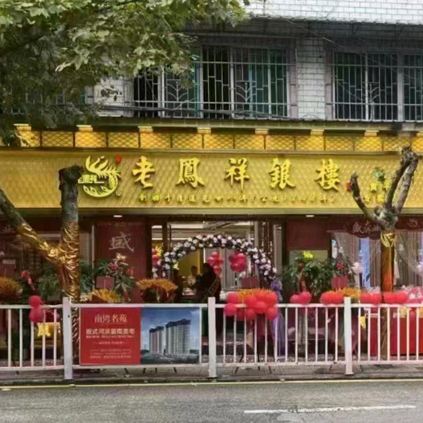 黄平县新州老凤祥珠宝店