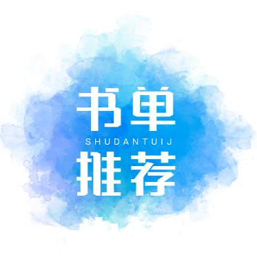 世家书单精选