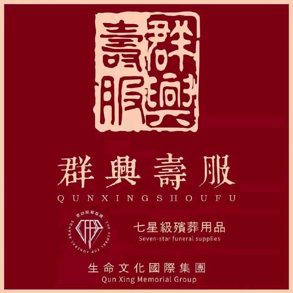 群兴寿服（舟曲店）