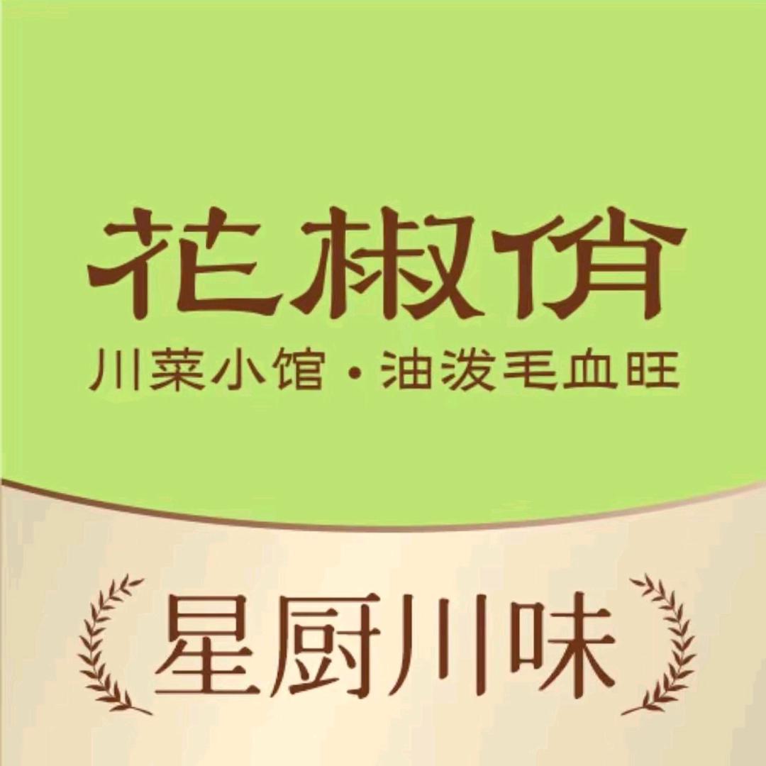 花椒俏川菜小馆（番禺祈福店）