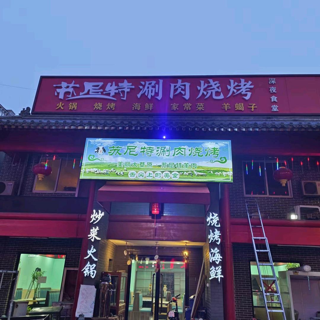 苏尼特涮肉烧烤1