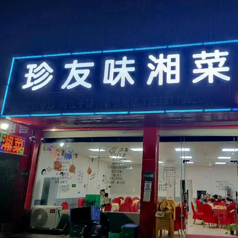 珍友味湘菜馆