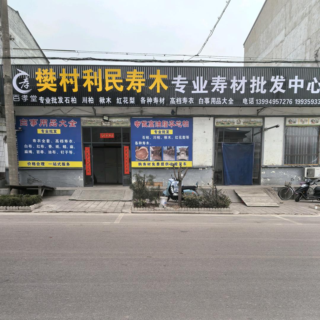 河津市樊村利民寿木