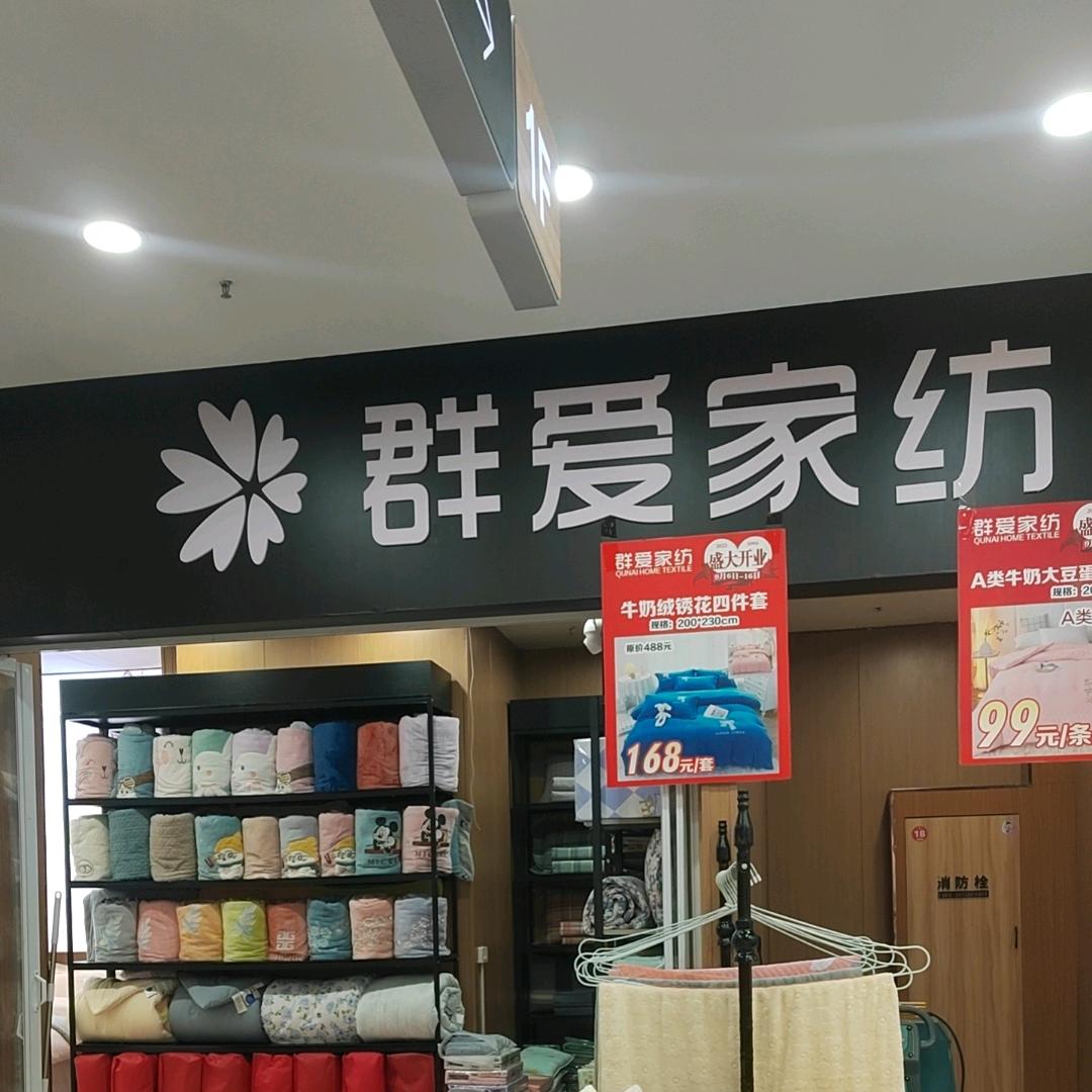 群爱家纺(凯旋门店)