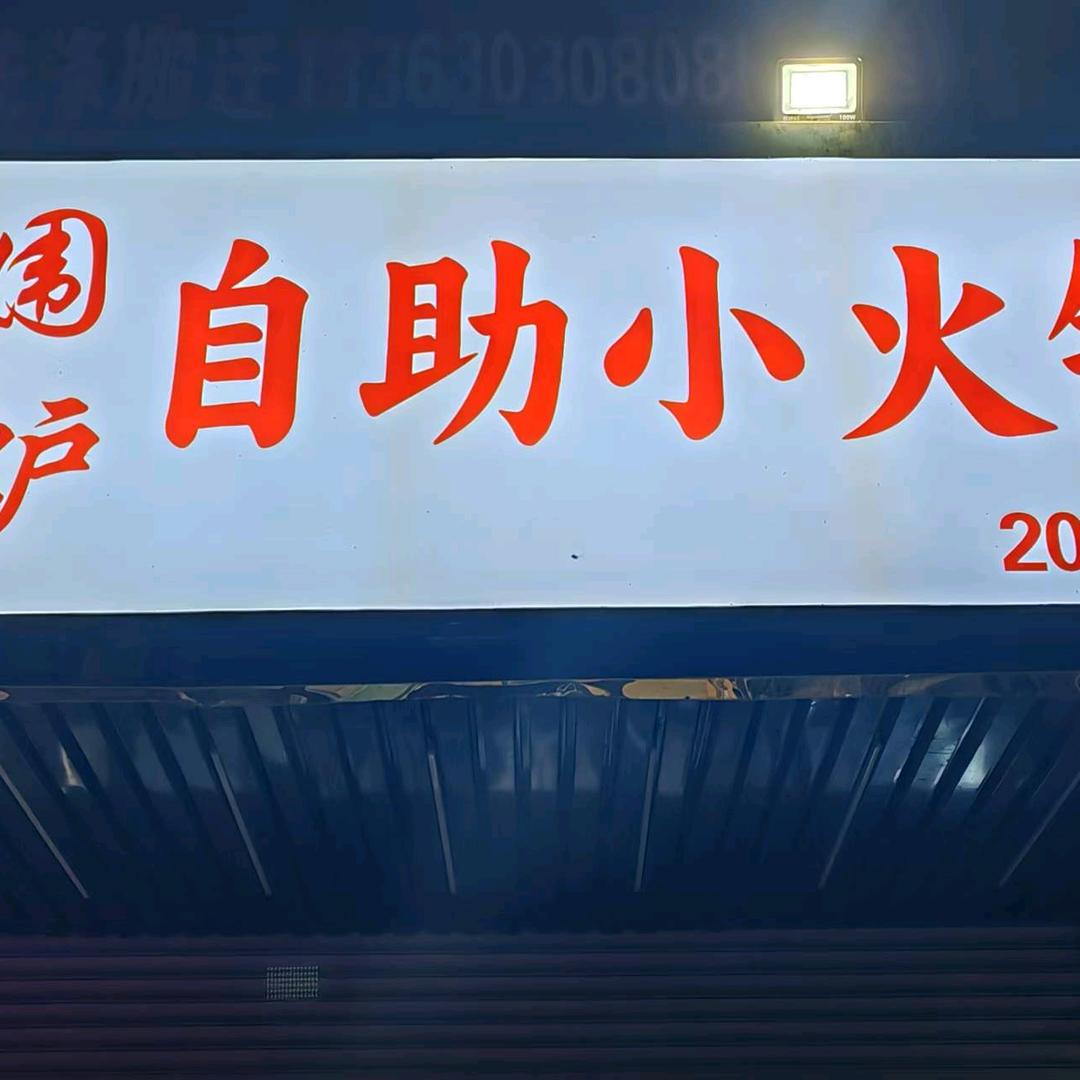 马头围炉自助小火锅