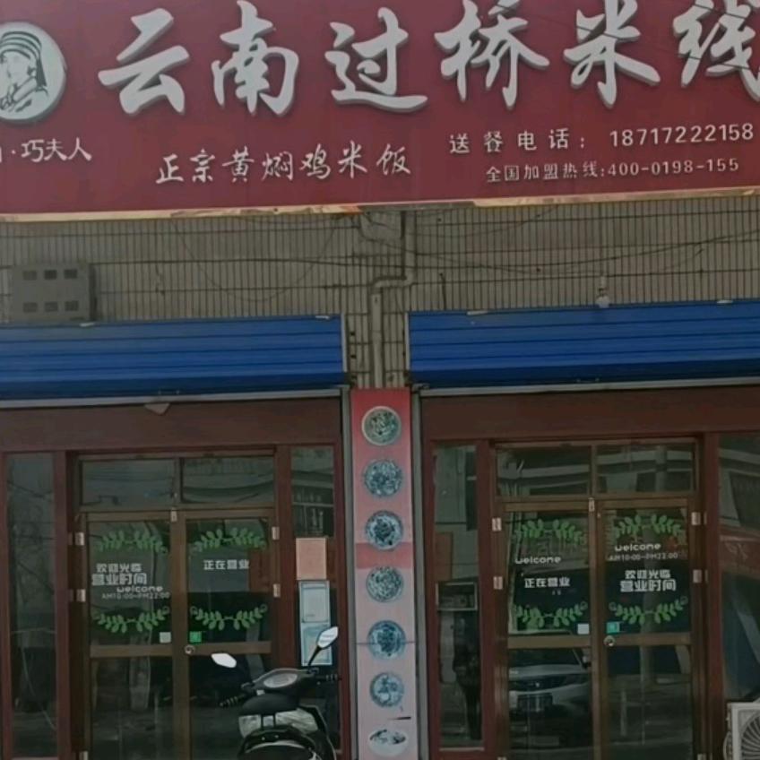巧夫人过桥米线长宁店（九年老店）