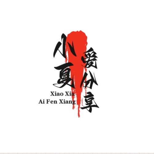 小夏爱分享