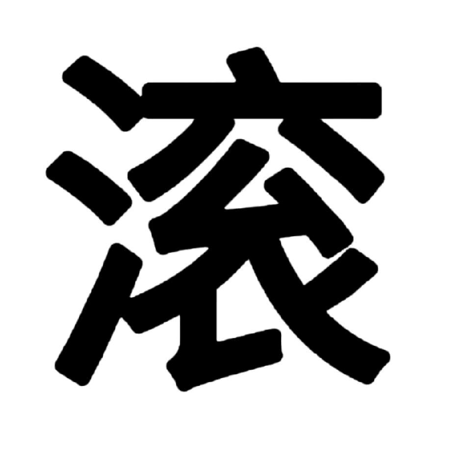 雪雪