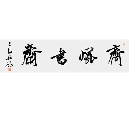 齊焜書齋