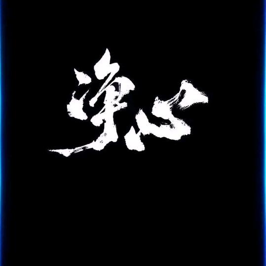 随缘不随意、