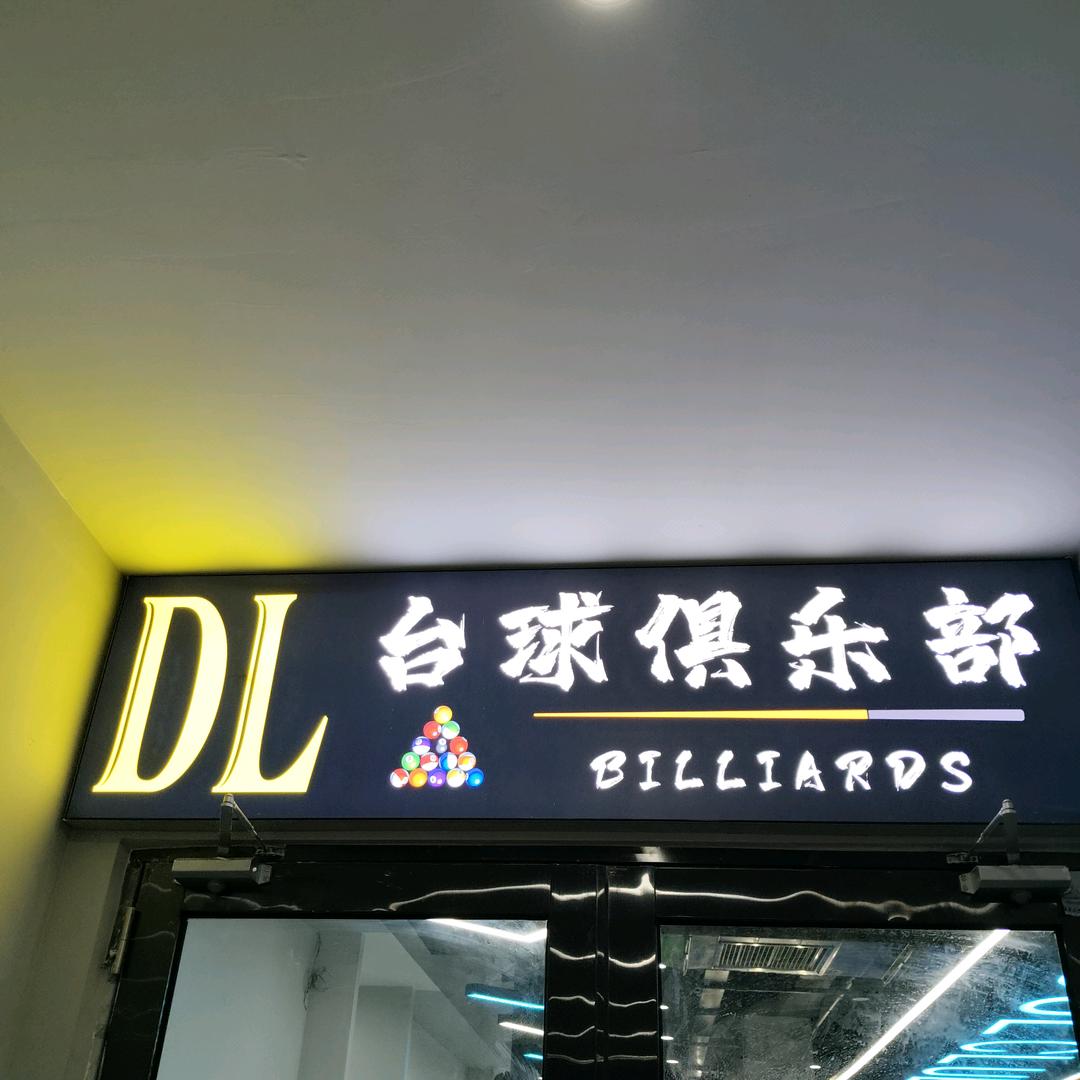 DL台球俱乐部-