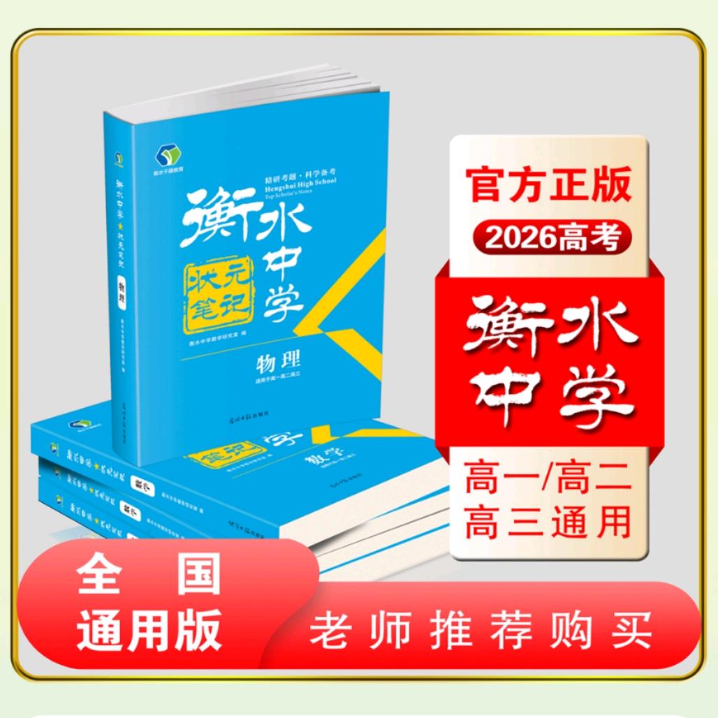 衡水中学状元笔记联盟总部