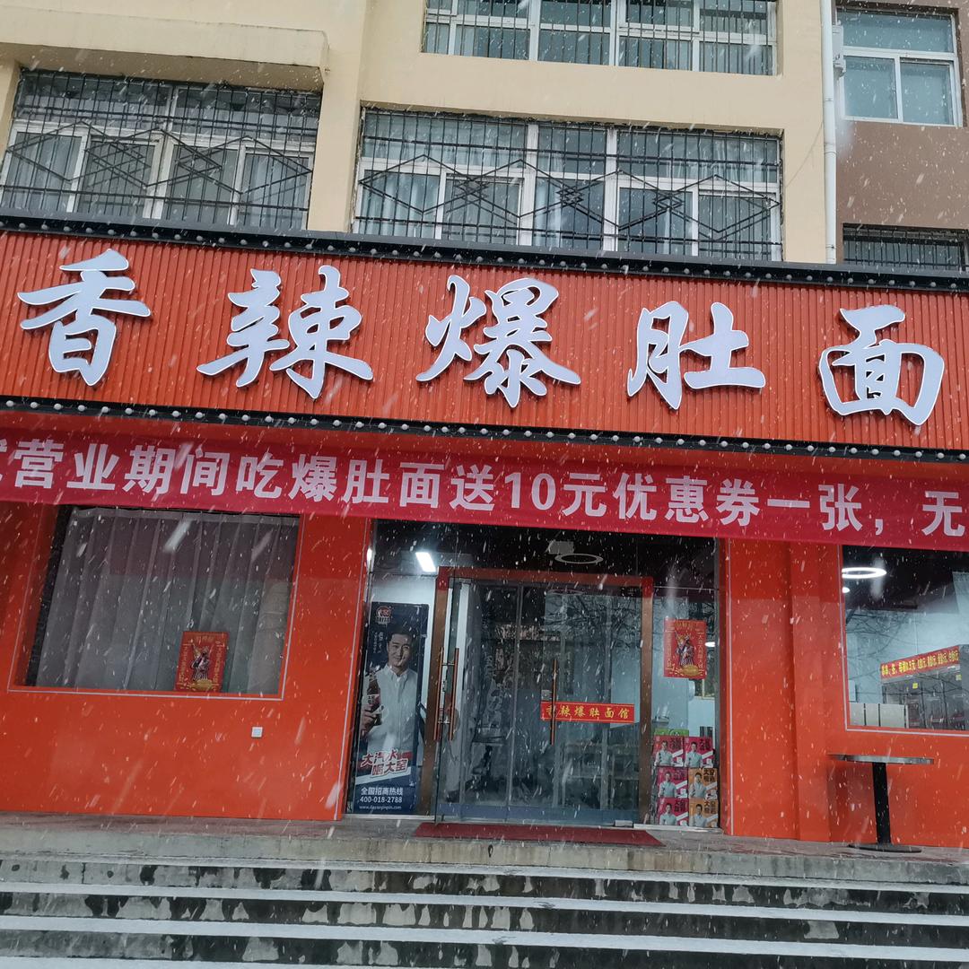 陕州区香辣爆肚面