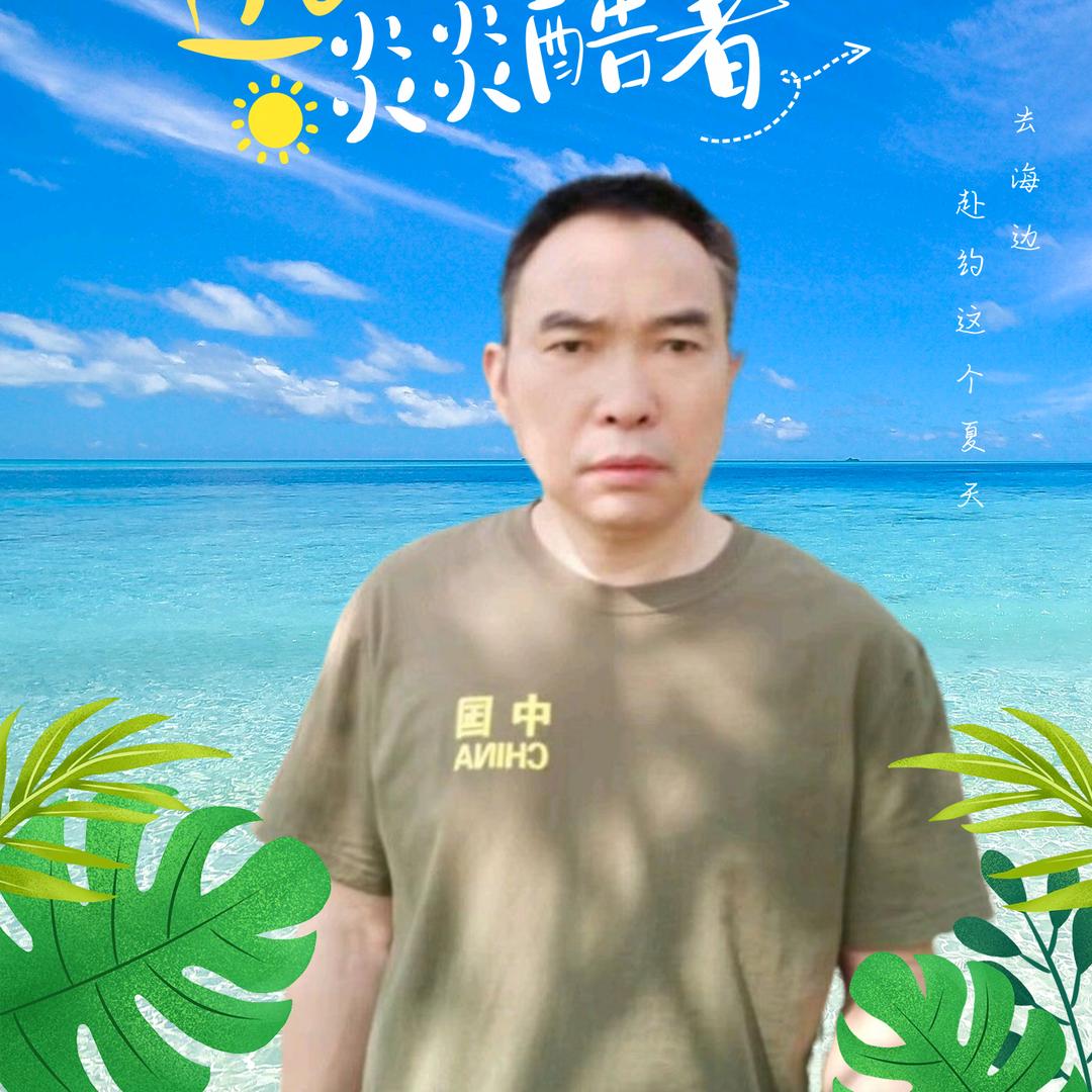 我开心我快乐宇山冲