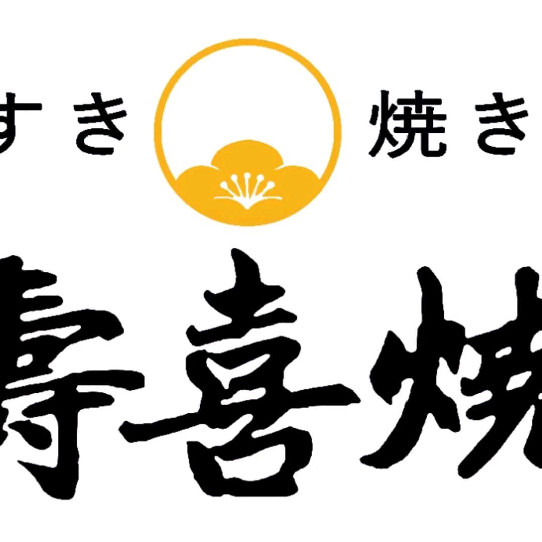 乌兰浩特市寿喜烧火锅店
