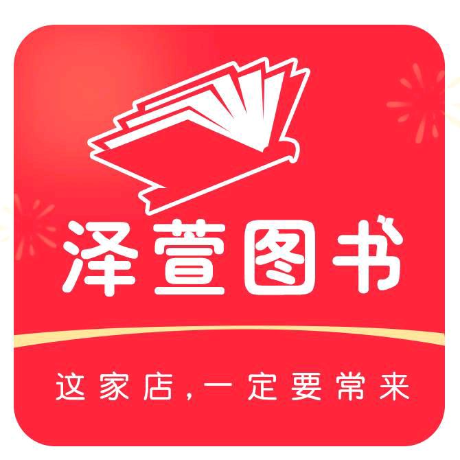 泽萱图书（正版折扣店）