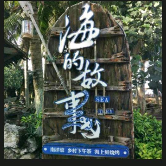 海的故事