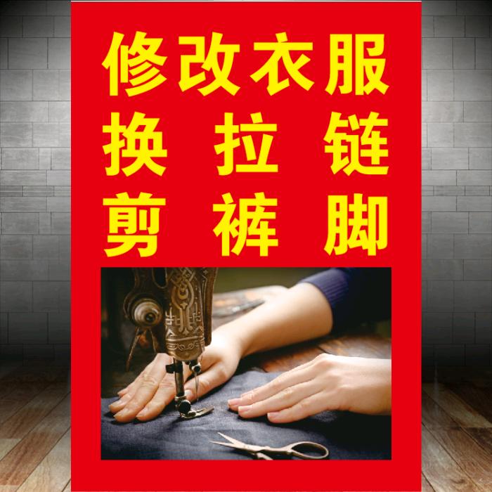 红姐修衣服店