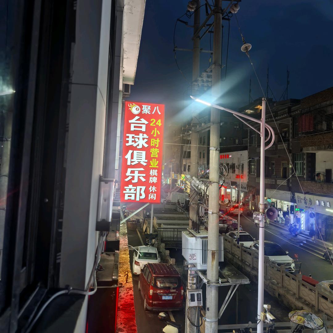 聚八台球俱乐部