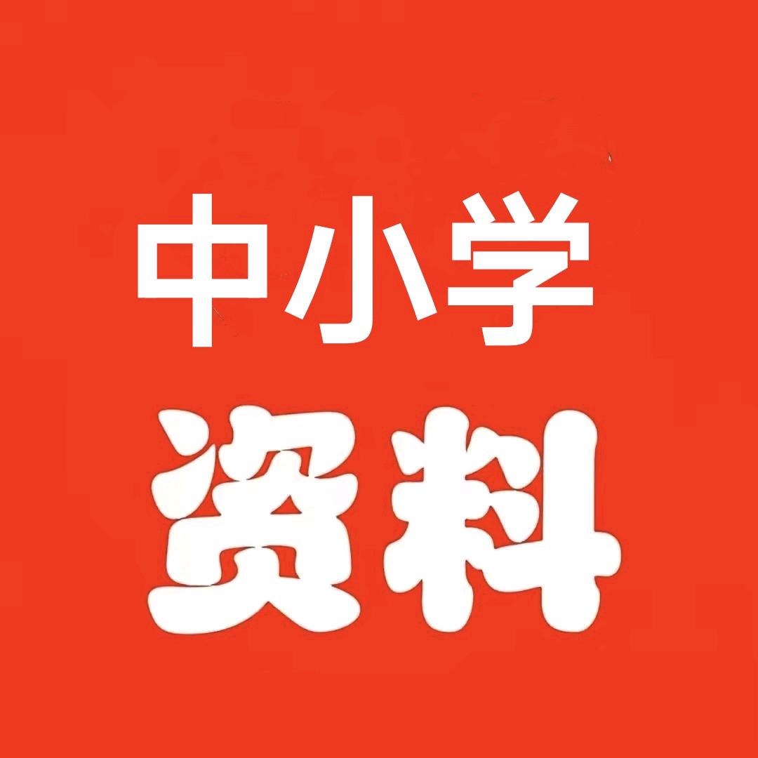 中小学资料库