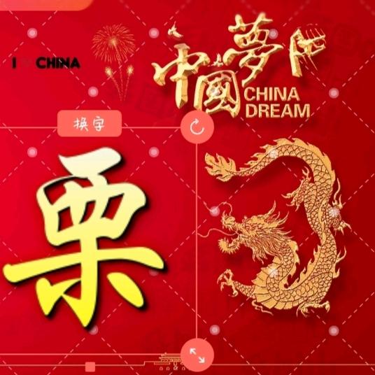 河露相聚