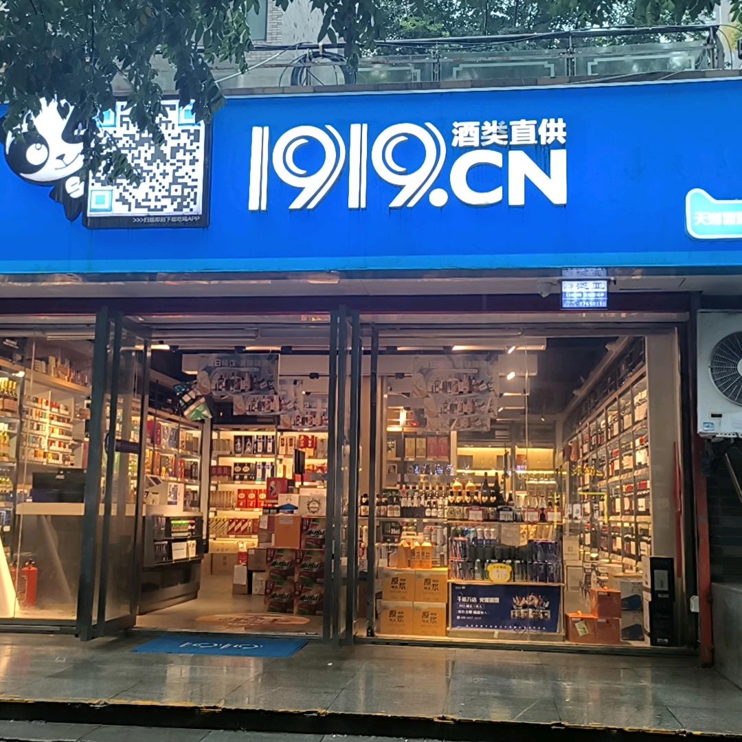 1919酒类直供电子六路店