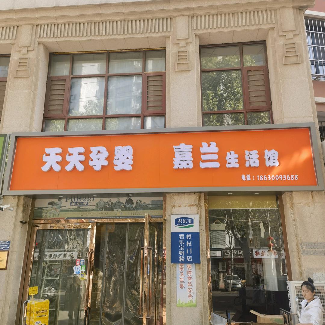 天天孕婴-嘉兰生活馆