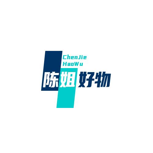 陈姐好物推荐